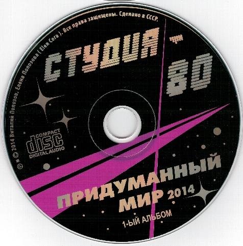 СТУДИЯ-80 - ПО СВЕТУ МЛЕЧНОГО ПУТИ /// Album CD-1, 2014