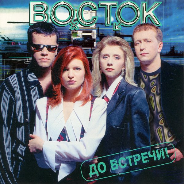 группа Восток - Снежная королева