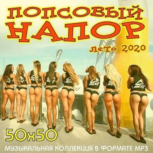 VA - ПОПСОВЫЙ НАПОР 50X50 /// Album CD-3, 2020