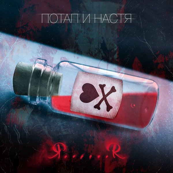 Потап и Настя - Я.Я
