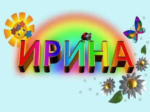 Ирина - Ирина.mp3