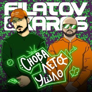 Filatov &amp; Karas - Снова лето ушло