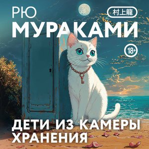 Дети из камеры хранения - 3