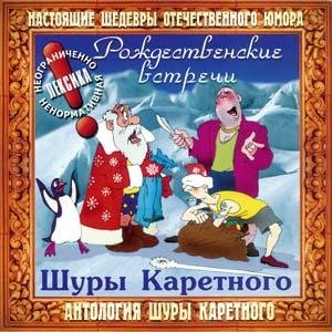Шура Каретный - Рождественские встречи 3