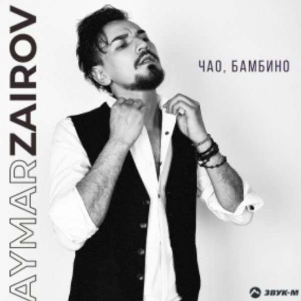 Aymar Zairov - Чао, бамбино/2026
