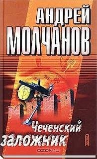 Молчанов Андрей - Чеченский заложник 03