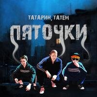 Татарин, Татем - Пяточки