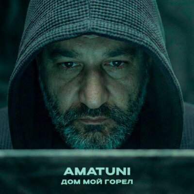 Amatuni - Дом мой горел