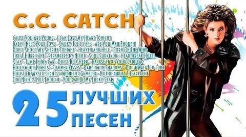 C.C.Catch - Лучшее