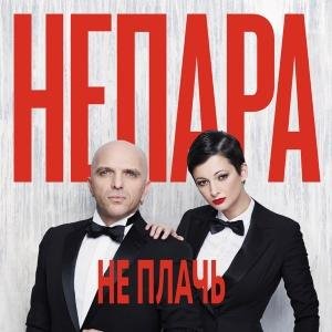 Непара - Не плачь