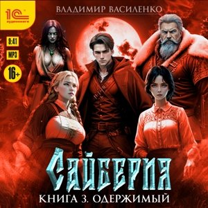 Василенко Владимир (Александр Некряч) - Цыкл Сайберия Книга 3 одержимый 2