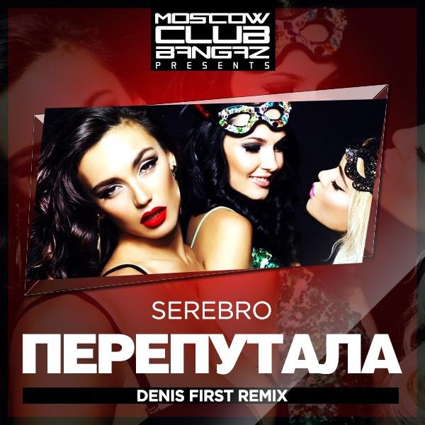 Denis First - MCB Promo, Serebro  Перепутала Denis First Remix