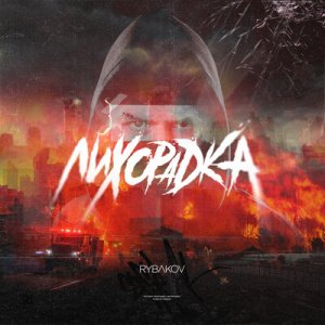 Rybakov - Вообрази