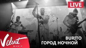 Burito - Город ночной