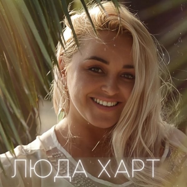 Люда Харт - Мосты