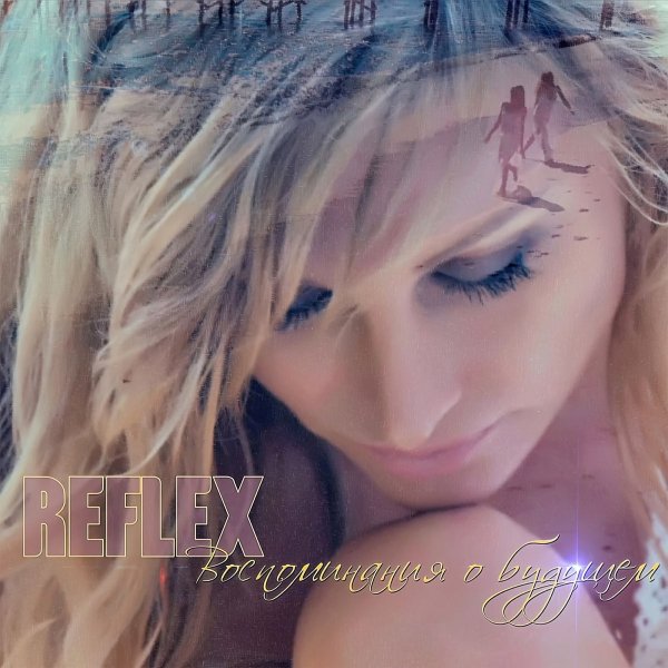 Reflex - Воспоминания о будущем