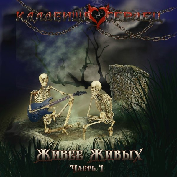 Кладбище сердец - Кости (Hard Version)