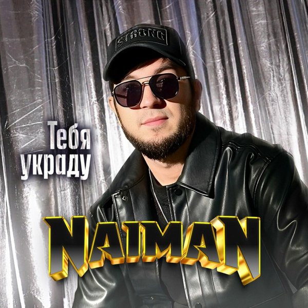 Naiman - Тебя украду