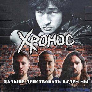 Хронос - Дальше действовать будем мы