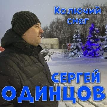 Сергей Одинцов - Колючий снег (2022)