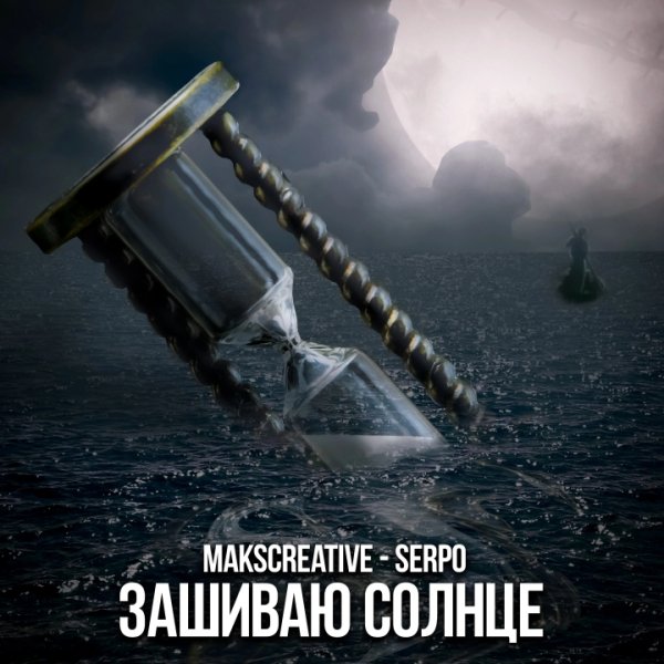 MaksCreative, SERPO - Зашиваю солнце (2023)