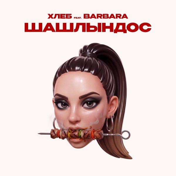 ХЛЕБ &amp; BARBARA - Шашлындос