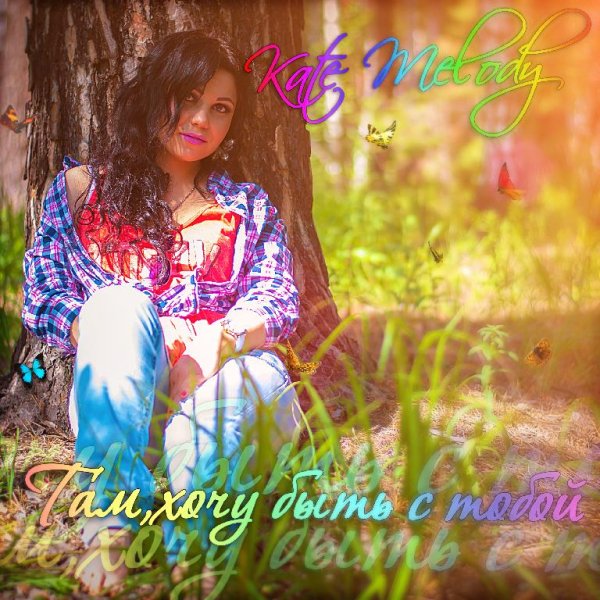 K.Melody - Там, хочу быть с тобой