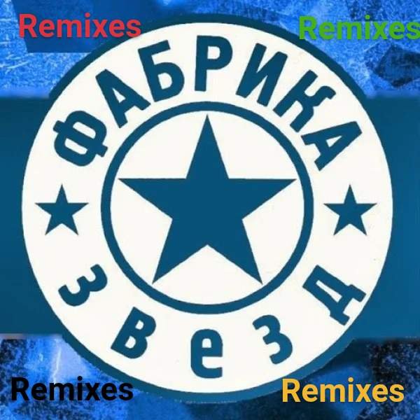 Фабрика звёзд - Remixes