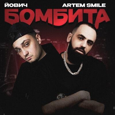 Йович feat. Artem Smile - Бомбита