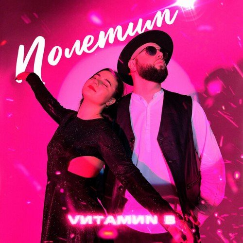 VИТАМИN B - Полетим