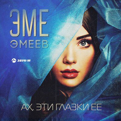 Эме Эмеев - Ах Эти Глазки Её