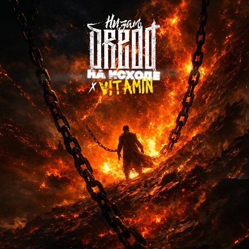 Низам DRedd - На исходе (Ft. VITAMIN)