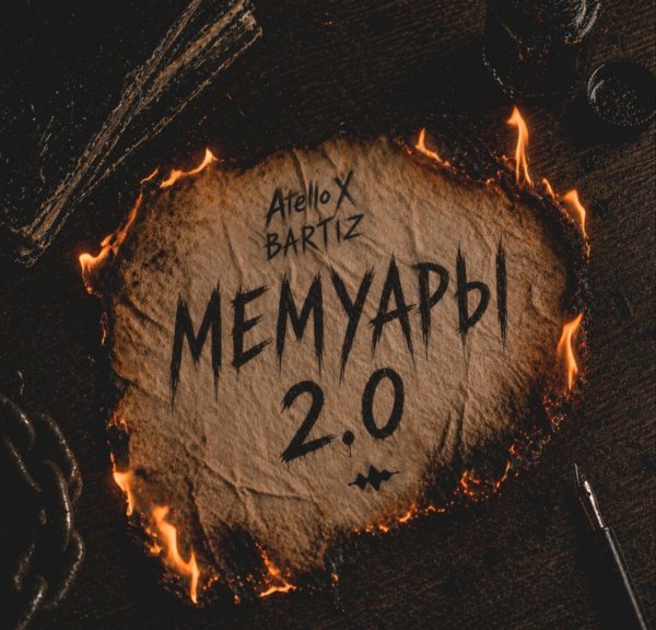 Atello X, BartiZ - Мемуары 2.0