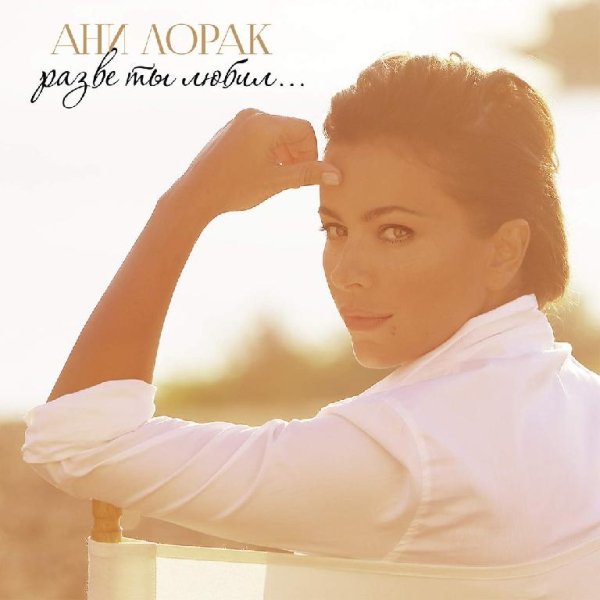 Ани Лорак - 12. Забирай рай