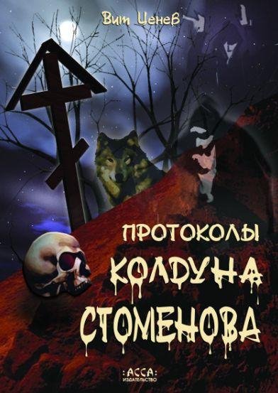 CenevProtokoly Stomenova - gl0201