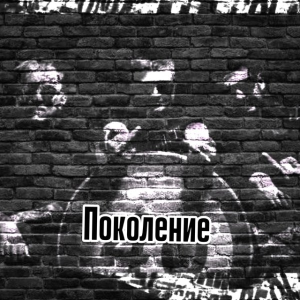 Ипотека - Поколение