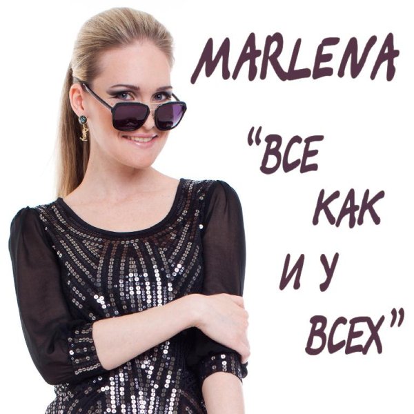 Marlena - Все как и у всех  NEW 2014