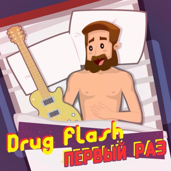 Drug Flash - Теряем-находим
