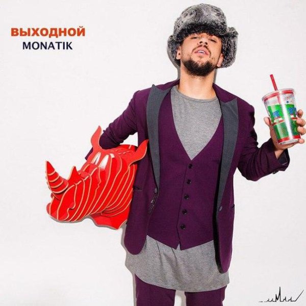 MONATIK - ВЫХОДНОЙ (NEW 2016)