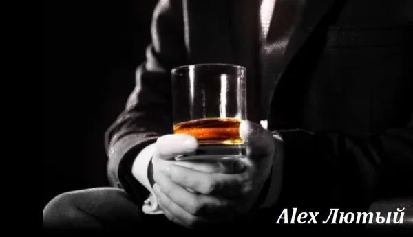 Alex Лютый - Я Налью Себе Стакан.../2о26