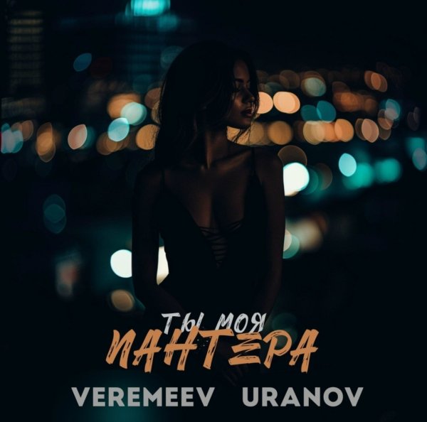 VEREMEEV, URANOV - Ты моя пантера