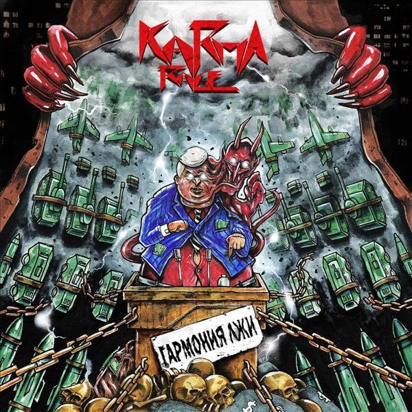 Karma Rage - В.Л.Д.М. (Бонус)