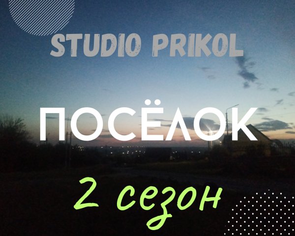 Studio Prikol - Посёлок 2 сезон 5  выпуск