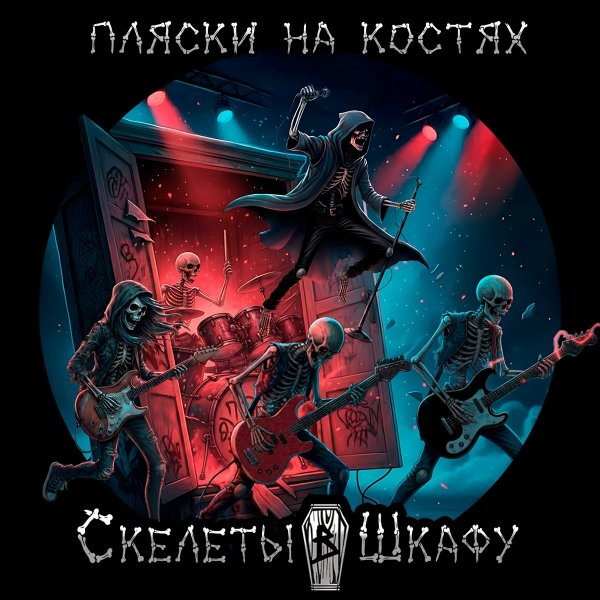 Скелеты в Шкафу - Русские инородные сказки (feat. Rotten Toten)