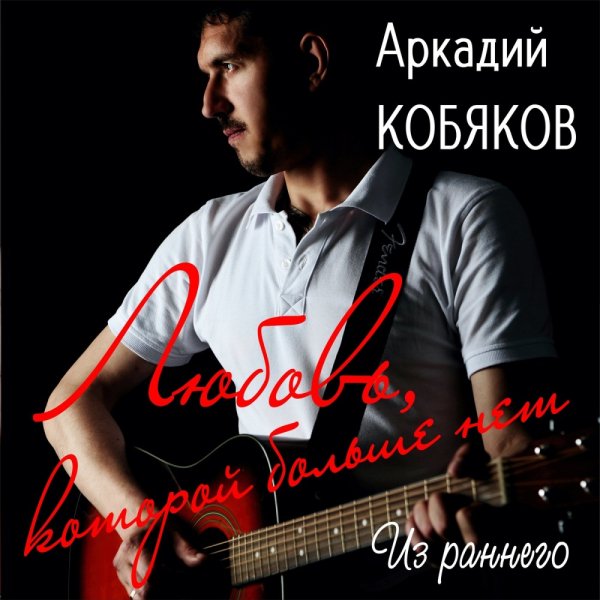 Аркадий кобяков - Забудь (Remix)