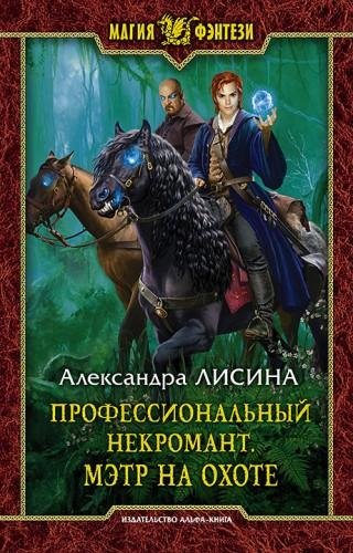 Неизвестный - Мэтр на охоте 000