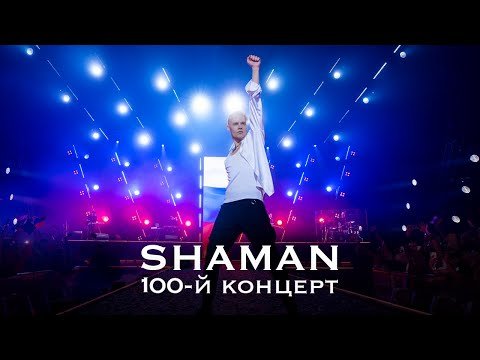 SHAMAN - Концерт в Крокус Сити Холл 100-ый Юбилейный