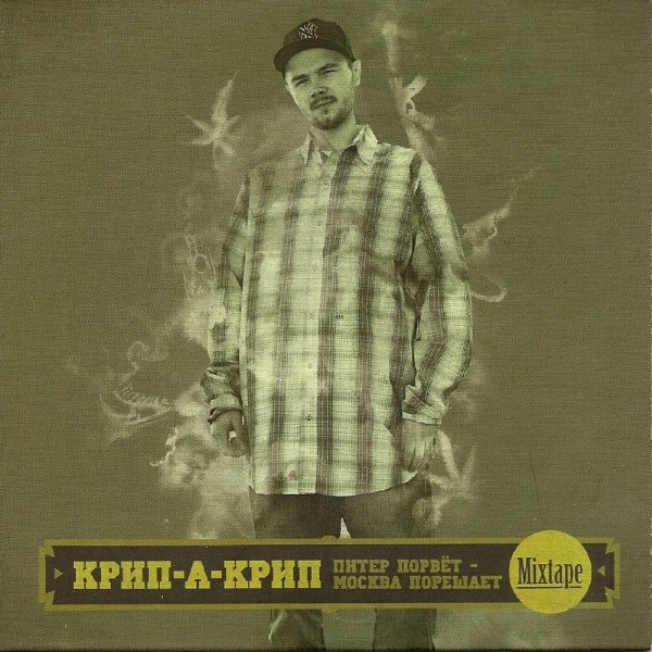 Крип-А-Крип - Так, ни о чём (feat. Птаха)