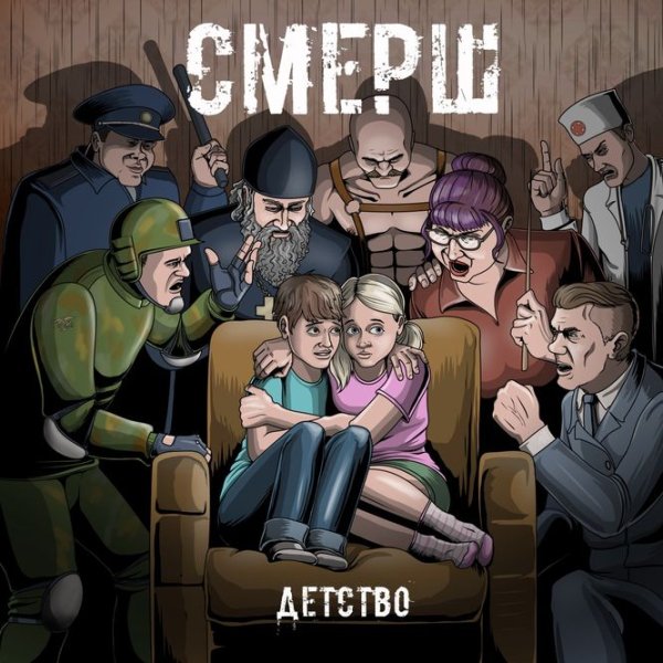 СМЕРШ - Чужие дети (Сука)