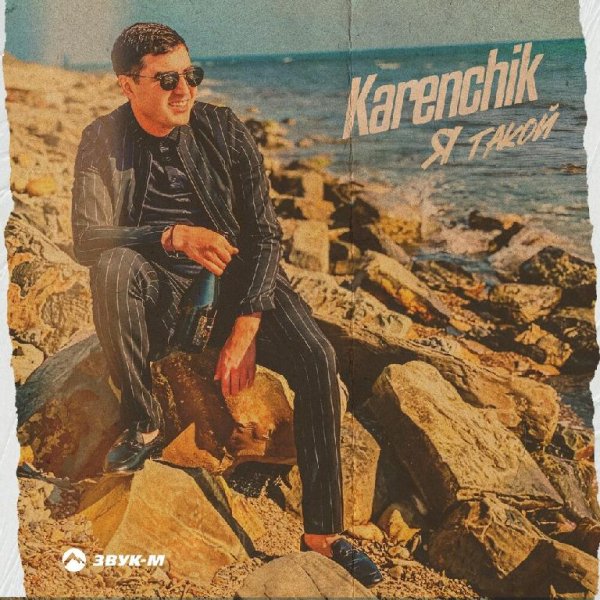 Karenchik - Я Такой
